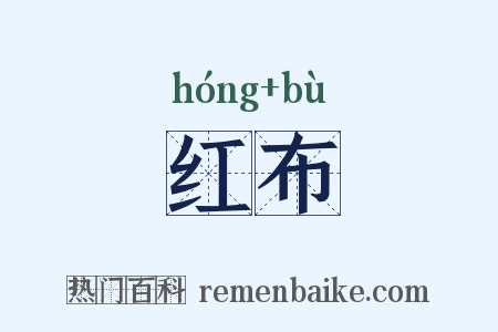 红布是什么意思的图片